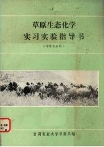 草原生态化学实习实验指导书 草原专业用