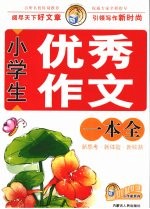 小学生优秀作文一本全
