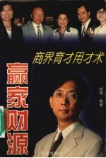 赢家财源 商界育才用才术