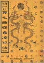 大清顺治七年七政经纬躔度时宪书 黄赤道距度表用法交食表日躔表 算七政交食凌犯法