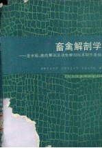 畜禽解剖学 含水 貂、鹿的解剖及动物解剖标本制作基础