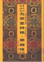 九思堂诗稿 九思堂诗稿续编 朴庵四稿 窗课存稿 退潜别墅存稿 萃锦唫 第2册