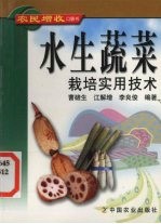 水生蔬菜栽培实用技术