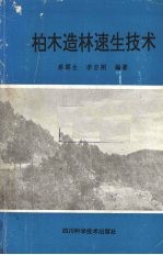 柏木造林速生技术