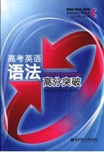 高考英语语法高分突破