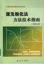 激发极化法方法技术指南