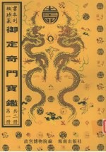 御定奇门宝鉴 第1册