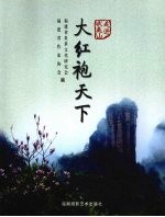 走进武夷山 大红袍天下