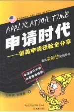 申请时代 留美申请经验全分享:最具实战性的指导书
