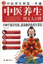 中医养生图文大百科 1500个最有实效、最易操作的养生常识