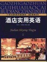 酒店实用英语