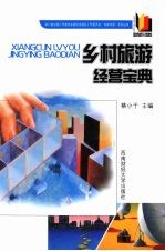 乡村旅游经营宝典