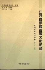 江苏省学校管理文化论丛 苏州市实验小学卷
