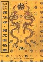 宋文宪公护法录