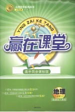 赢在课堂 地理 必修2 配课标人教版