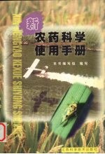 新农药科学使用手册