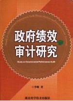 政府绩效审计研究