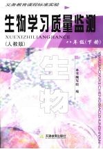 生物学习质量监测 八年级 下 人教版