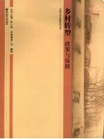 乡村转型 政策与保障