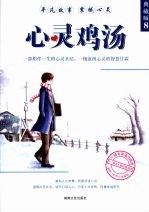 心灵鸡汤:典藏版 8