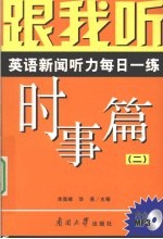 跟我听 英语新闻听力每日一练 时事篇 2