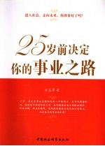 25岁前决定你的事业之路