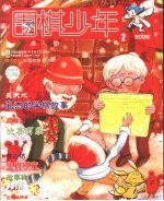 围棋少年 2008.2