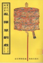 乱弹单出戏 第4册