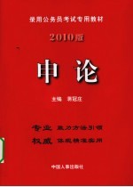录用公务员考试专用教材 申论 2010版