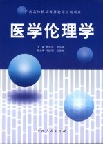 医学伦理学