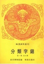 分类字锦 第1册