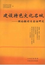 建设特色文化名城 理论探讨与实证研究