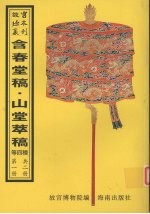 含春堂稿 戒庵文集 山堂萃稿 艾熙亭先生终太山人集 第1册