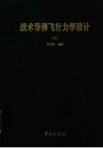 战术导弹飞行力学设计 下