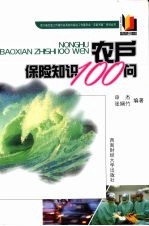 农户保险知识100问