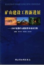 矿山建设工程新进展 2007全国矿山建设学术会议文集
