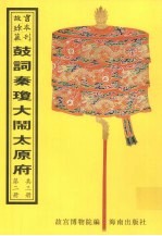 鼓词绘图秦琼访友大闹太原府（初集二集三集四集） 第2册