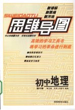 思维导图 初中地理 修订版