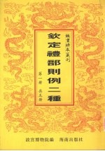 钦定礼部则例二种 第1册