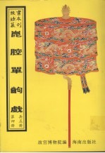 昆腔单出戏 第4册
