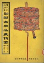 御制本草品汇精要 第2册