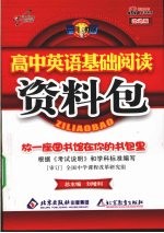 高中英语基础阅读资料包