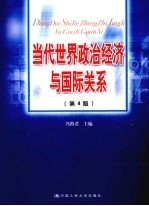 当代世界政治经济与国际关系 第4版
