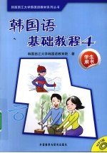 韩国语基础教程 4