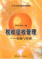 税收征收管理 基础与实训