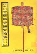 全唐诗季振宜写本 第8册
