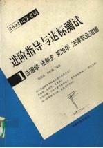 进阶指导与达标测试 2004司法考试 1 法理学 法制史 宪法学 法律职业道德