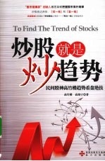 炒股就是炒趋势 民间股神高竹楼趋势看盘绝技