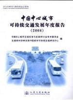中国中心城市可持续交通发展年度报告 2008
