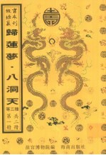 归莲梦 八洞天 玉支矶 第1册